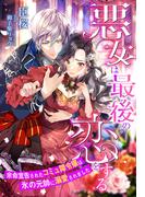 悪女は最後の恋をする～余命宣告されたコミュ障令嬢は氷の元帥に溺愛されました～(夢中文庫プランセ)