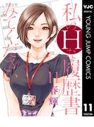 私のHな履歴書みてください 11(ヤングジャンプコミックスDIGITAL)