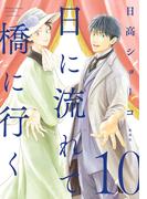 日に流れて橋に行く 10(マーガレットコミックスDIGITAL)