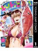 釣って食べたいギャル澤さん 1(ヤングジャンプコミックスDIGITAL)