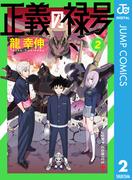 正義の禄号 2(ジャンプコミックスDIGITAL)