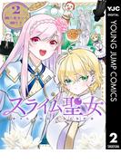 スライム聖女 2(ヤングジャンプコミックスDIGITAL)