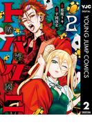 トバクニ～賭博國～ 2(ヤングジャンプコミックスDIGITAL)