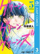 グリーングリーングリーンズ 3(ジャンプコミックスDIGITAL)