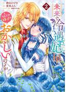 未来で冷遇妃になるはずなのに、なんだか様子がおかしいのですが… 2(マーガレットコミックスDIGITAL)