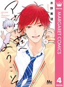 アオハル荘へようこそ 4(マーガレットコミックスDIGITAL)