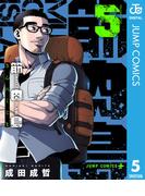 筋肉島 5(ジャンプコミックスDIGITAL)