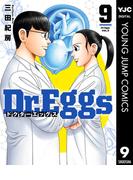 Dr.Eggs ドクターエッグス 9(ヤングジャンプコミックスDIGITAL)