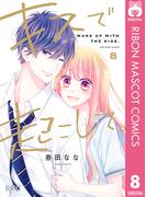 キスで起こして。 8(りぼんマスコットコミックスDIGITAL)