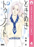 ときめきトゥナイト それから 4(りぼんマスコットコミックスDIGITAL)