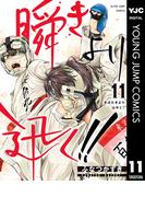 瞬きより迅く!! 11(ヤングジャンプコミックスDIGITAL)