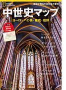 中世史マップ　ヨーロッパの美・権威・信仰