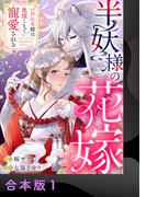 半妖様の花嫁～いけにえ娘は奥深くまで寵愛される～【合本版】1(comic donna)