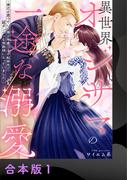 異世界オジサマの一途な溺愛～弟だと思っていた美少年貴公子が転移先で超ダンディな侯爵様になっていました～【合本版】1(アイプロセレクション)