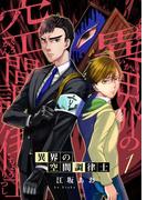 異界の空間調律士1(アイプロセレクション)