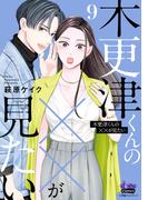 木更津くんの××が見たい【単行本版】【電子限定おまけ付き】9(comic donna)