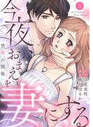 今夜、おまえを妻にする～禁断の関係～5(comic donna)