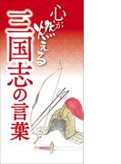 心が燃える 三国志の言葉