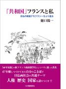 「共和国」フランスと私