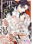 果てなき渇愛　孤独な皇帝と死にたがりの聖女３(オパールCOMICS kiss)