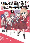 りんく！らいふ！ラブライブ！(1)(単行本コミックス)