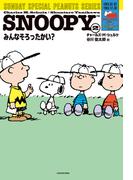 SNOOPY(2)　SUNDAY SPECIAL PEANUTS SERIES　みんなそろったかい？