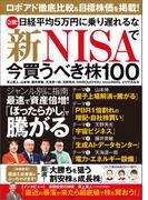 急騰! 日経平均5万円に乗り遅れるな 新NISAで今買うべき株100