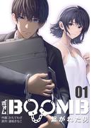 【1-5セット】BOOMB～繋がれた男～(DEDEDE)