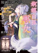 陽湖幻燈記　婀娜白狐は悪女となりて(ポプラ文庫ピュアフル)
