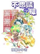 不思議の環～RIDDLE～