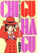 CHI・GU・HA・GU(3)