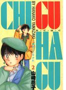 CHI・GU・HA・GU(2)