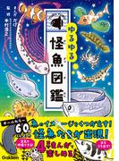 ゆるゆる怪魚図鑑