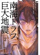 南海トラフ巨大地震（２）