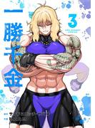 一勝千金 3(裏少年サンデーコミックス)