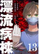 漂流病棟【単話版】(13)(GANMA!)