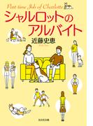 シャルロットのアルバイト(光文社文庫)