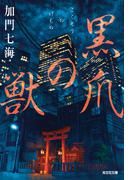 黒爪（こくそう）の獣(光文社文庫)