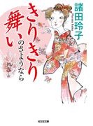 きりきり舞いのさようなら(光文社文庫)