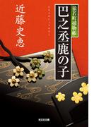 巴之丞鹿の子～猿若町捕物帳～(光文社文庫)