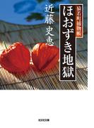 ほおずき地獄～猿若町捕物帳～(光文社文庫)