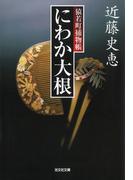 にわか大根～猿若町捕物帳～(光文社文庫)