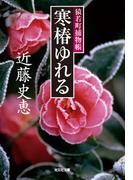 寒椿ゆれる～猿若町捕物帳～(光文社文庫)