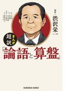 まんが　超訳「論語と算盤」(光文社文庫)