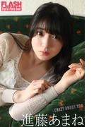FLASHデジタル写真集　進藤あまね　CRAZY ABOUT YOU(FLASHデジタル写真集)