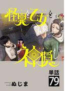 怪異と乙女と神隠し【単話】 79(やわらかスピリッツ)