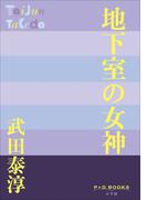 P+D BOOKS　地下室の女神(P+D BOOKS)