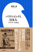 パラリンピックと日本人　～アナザー１９６４～（小学館新書）(小学館新書)