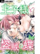 王子様と盗賊の蝶【マイクロ】 12(フラワーコミックス)