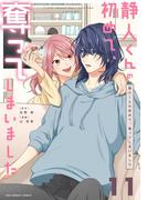 静人くんの初めて、奪ってしまいました【単話】 11(裏サンデー女子部)